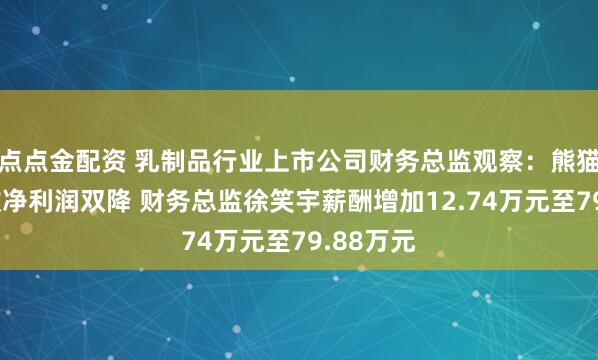 点点金配资 乳制品行业上市公司财务总监观察：熊猫乳品营收净利润双降 财务总监徐笑宇薪酬增加12.74万元至79.88万元