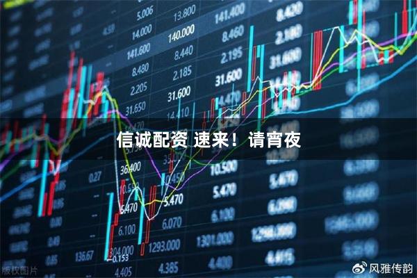 信诚配资 速来！请宵夜