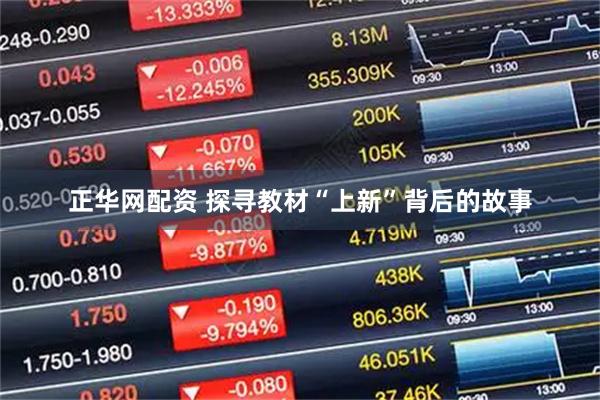 正华网配资 探寻教材“上新”背后的故事