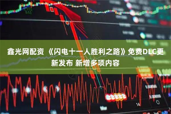 鑫光网配资 《闪电十一人胜利之路》免费DLC更新发布 新增多项内容