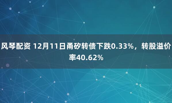 风琴配资 12月11日甬矽转债下跌0.33%，转股溢价率40.62%